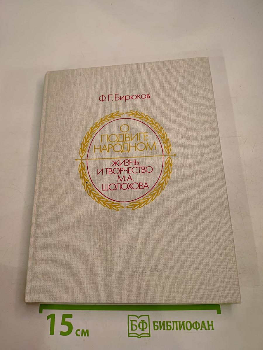 О подвиге народном. Жизнь и творчество М.А. Шолохова. Книга для учащихся старших классов средней школы