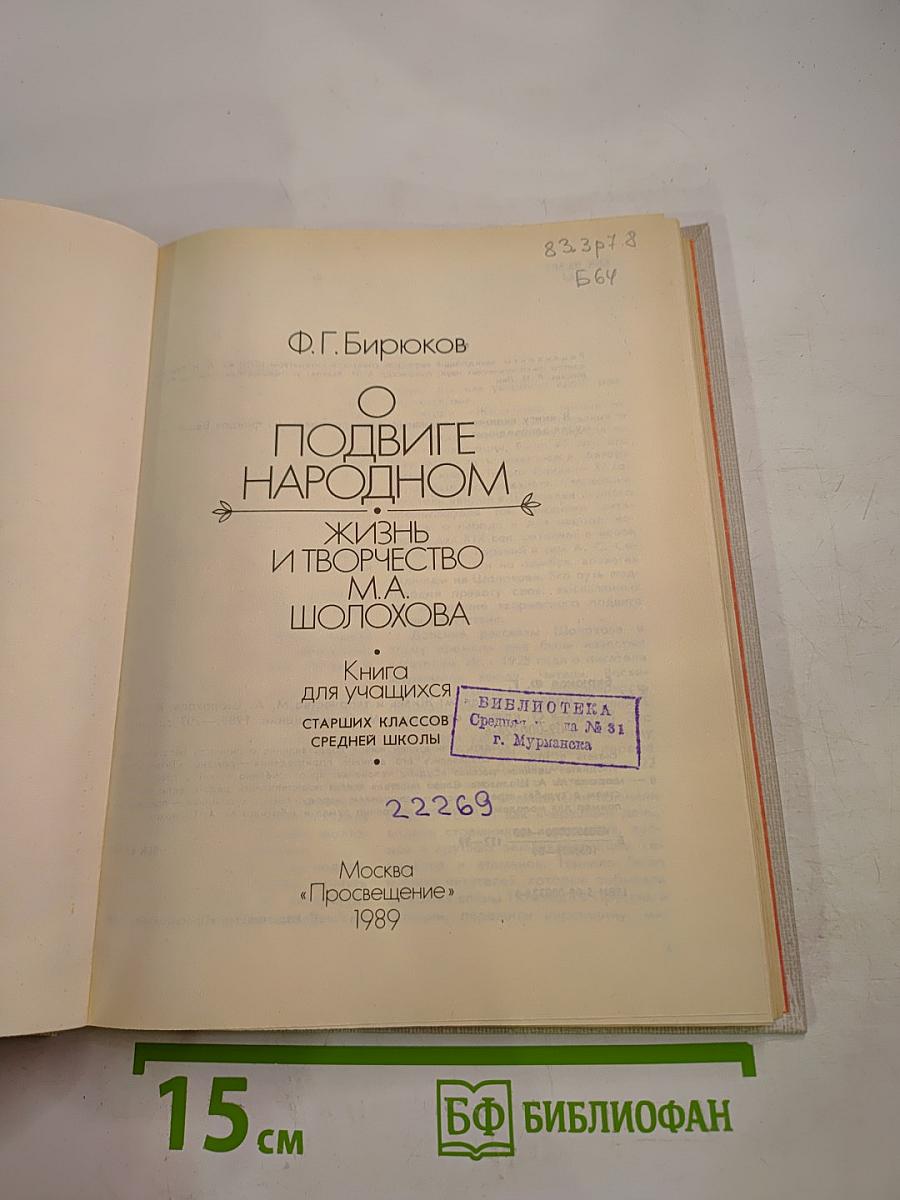 О подвиге народном. Жизнь и творчество М.А. Шолохова. Книга для учащихся старших классов средней школы