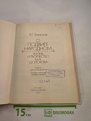 О подвиге народном. Жизнь и творчество М.А. Шолохова. Книга для учащихся старших классов средней школы