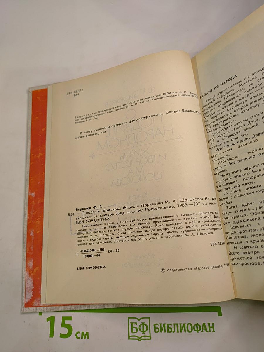 О подвиге народном. Жизнь и творчество М.А. Шолохова. Книга для учащихся старших классов средней школы