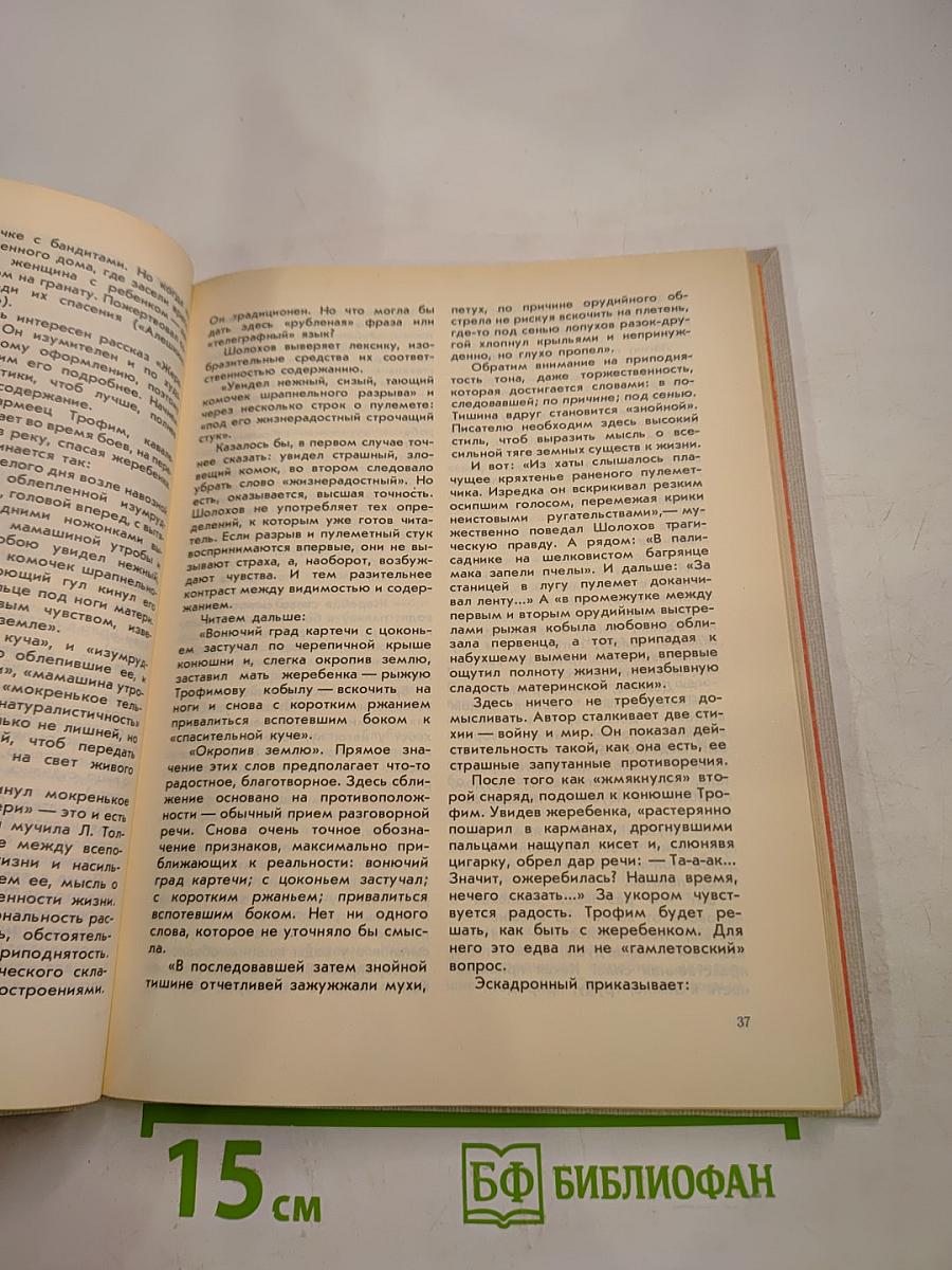 О подвиге народном. Жизнь и творчество М.А. Шолохова. Книга для учащихся старших классов средней школы