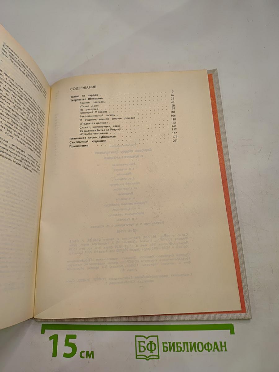 О подвиге народном. Жизнь и творчество М.А. Шолохова. Книга для учащихся старших классов средней школы