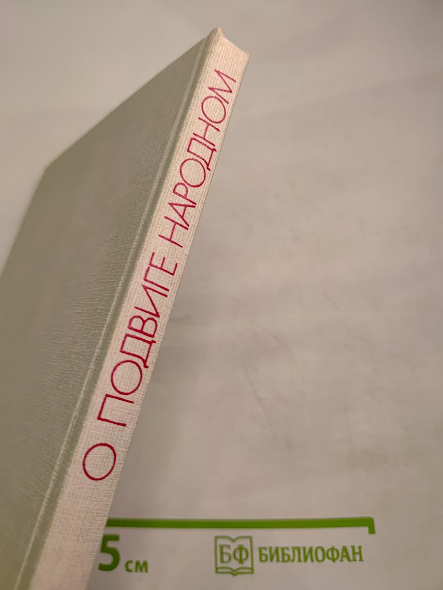 О подвиге народном. Жизнь и творчество М.А. Шолохова. Книга для учащихся старших классов средней школы