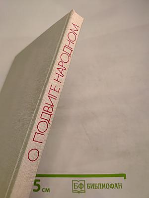О подвиге народном. Жизнь и творчество М.А. Шолохова. Книга для учащихся старших классов средней школы