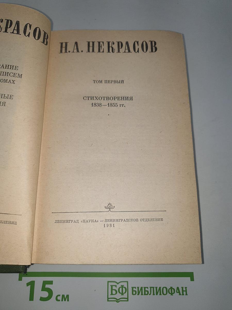 Полное собрание сочинений в пятнадцати томах. Том 1: Стихотворения 1838–1855 гг.