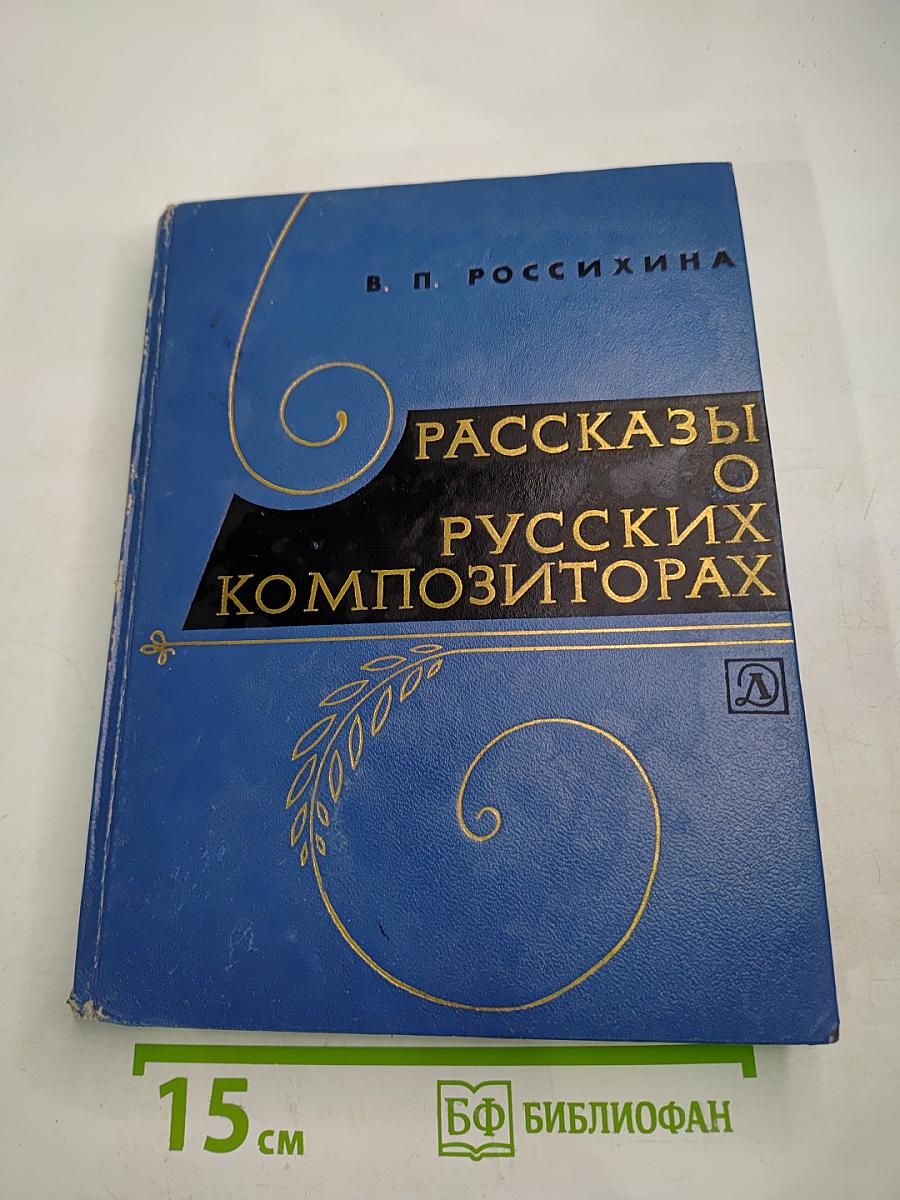 Рассказы о русских композиторах