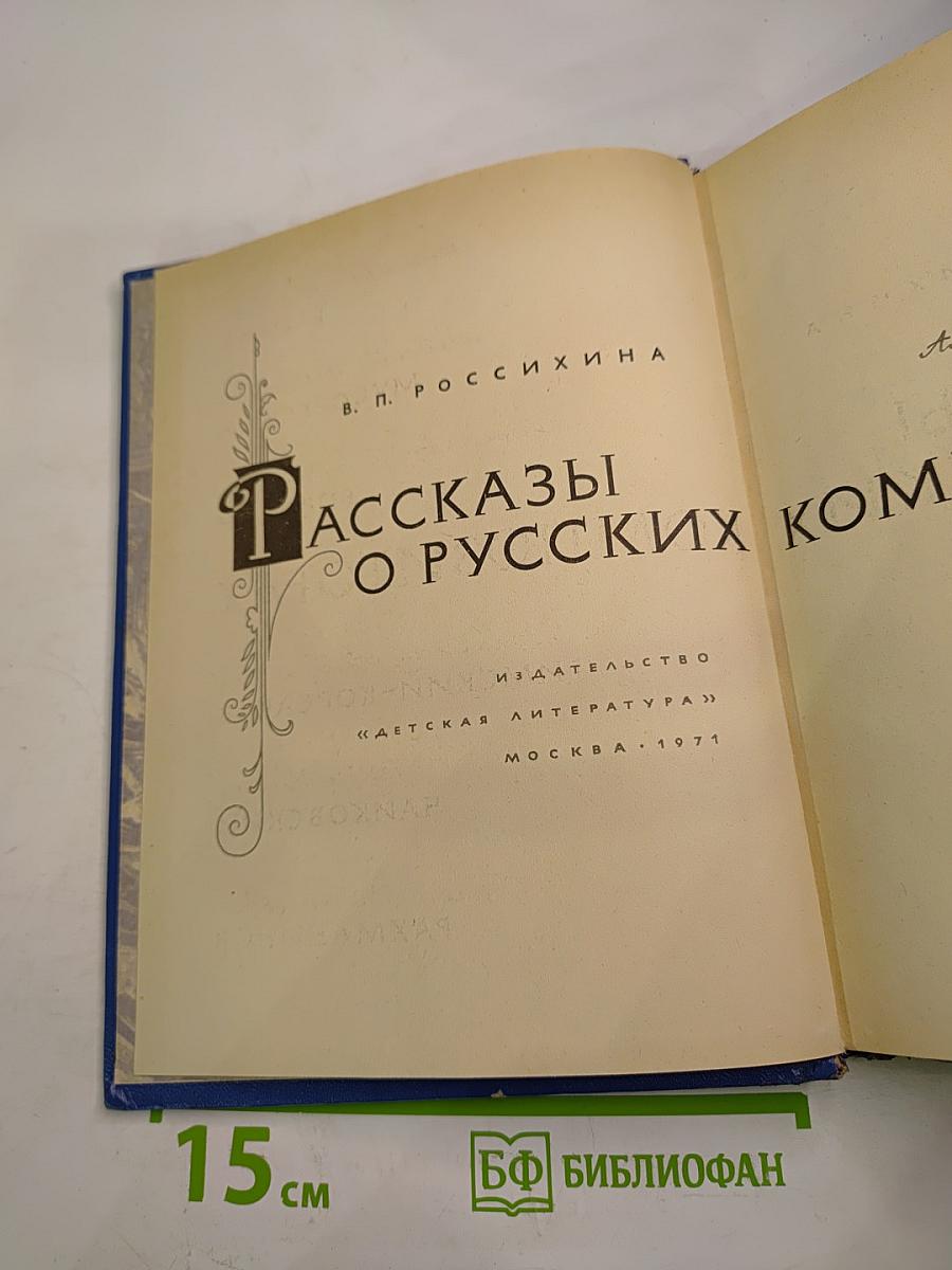 Рассказы о русских композиторах