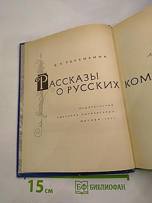 Рассказы о русских композиторах