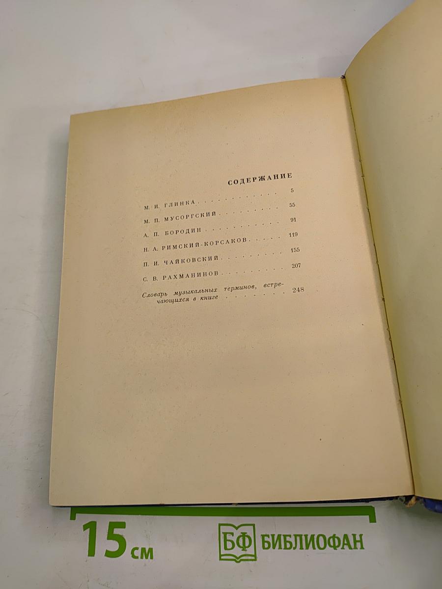 Рассказы о русских композиторах