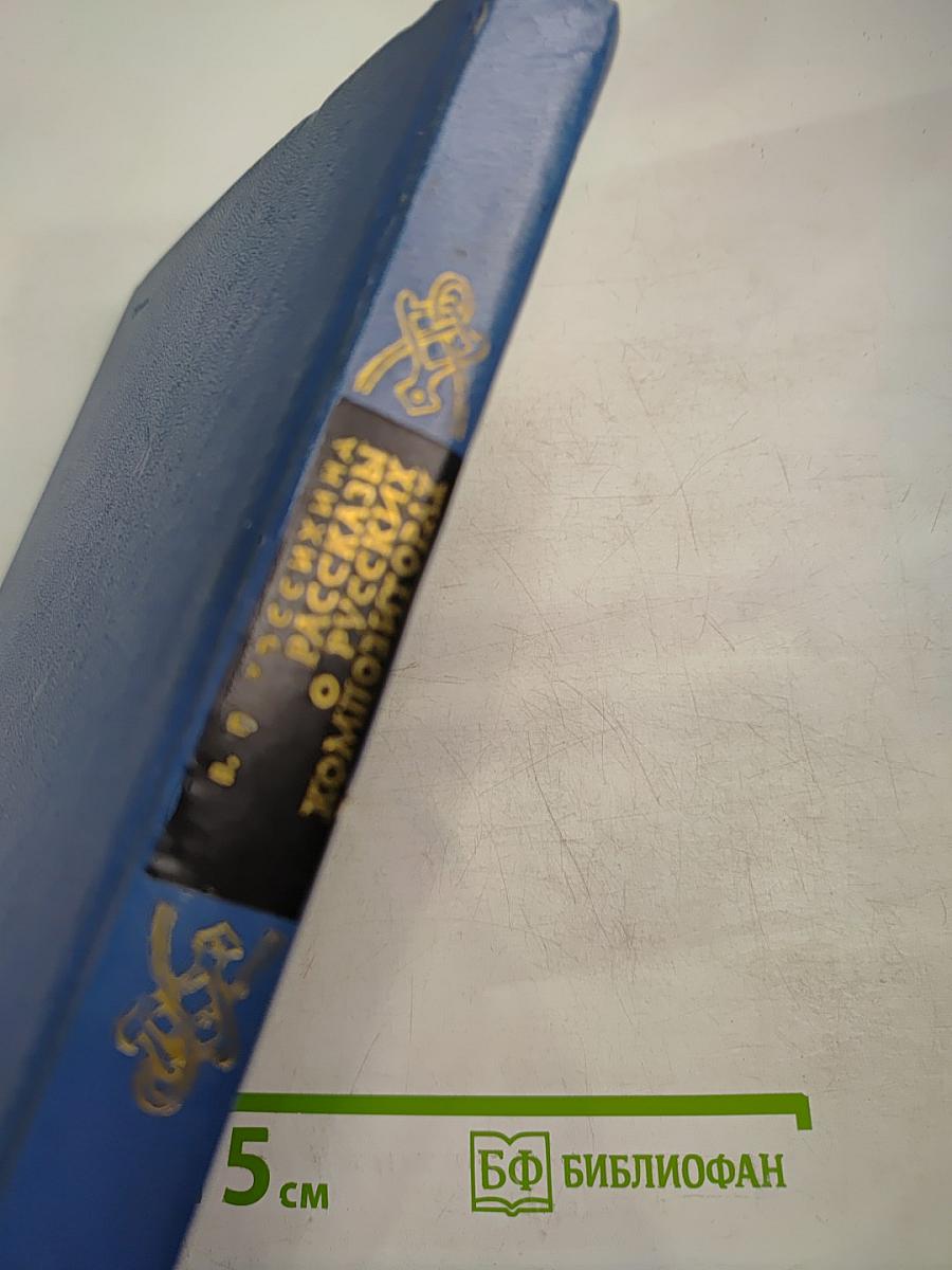 Рассказы о русских композиторах