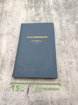 Собрание сочинений в десяти томах. Том 3