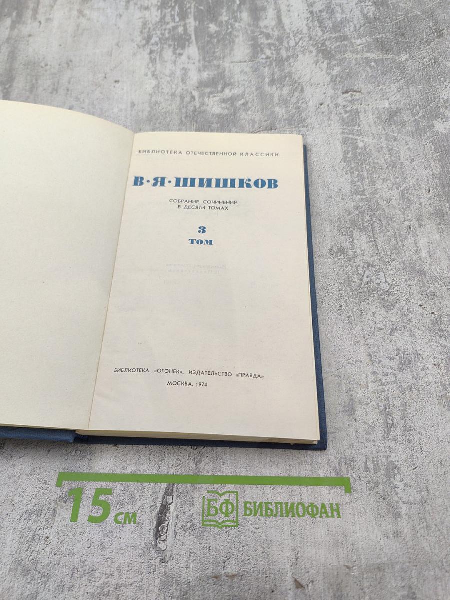 Собрание сочинений в десяти томах. Том 3
