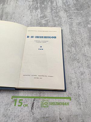 Собрание сочинений в десяти томах. Том 3