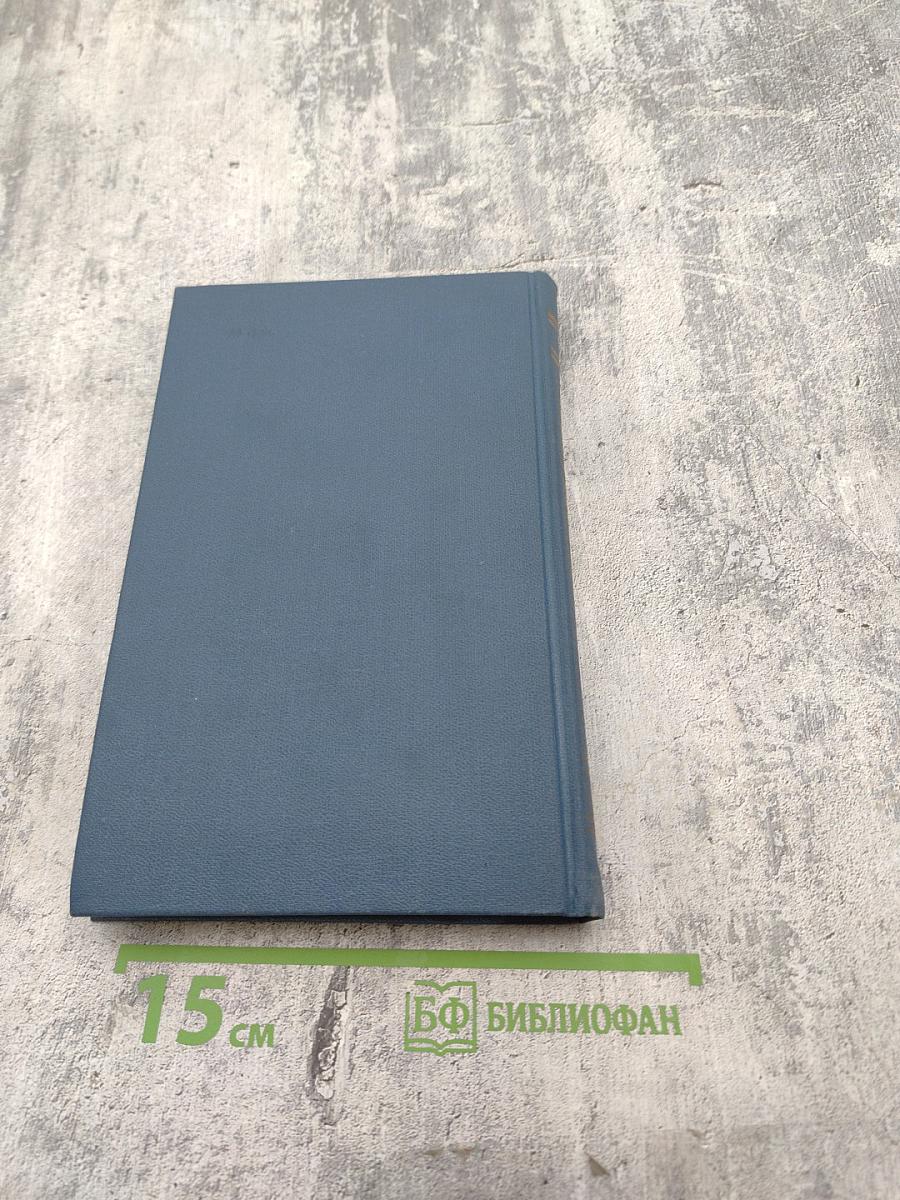 Собрание сочинений в десяти томах. Том 3