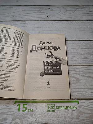 Дворец со съехавшей крышей