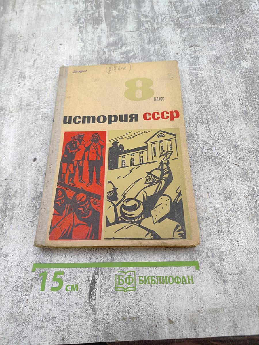История СССР. Учебное пособие для VIII класса