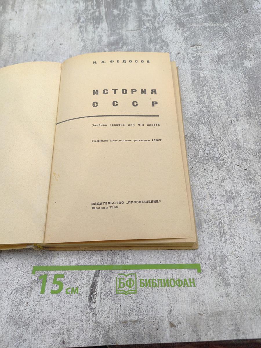 История СССР. Учебное пособие для VIII класса