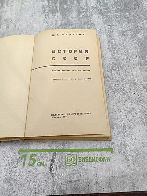 История СССР. Учебное пособие для VIII класса