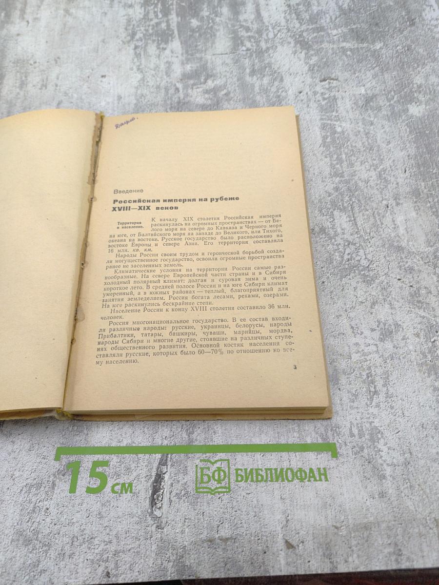 История СССР. Учебное пособие для VIII класса