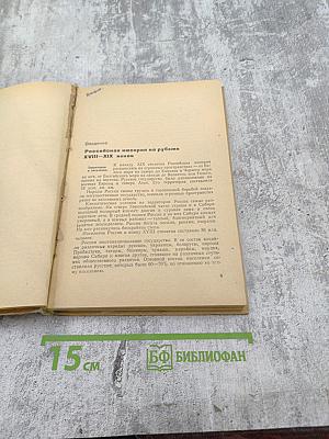 История СССР. Учебное пособие для VIII класса