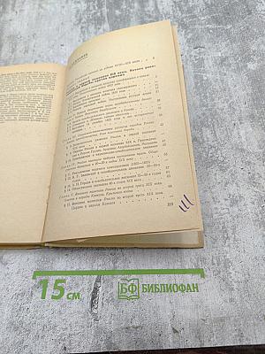 История СССР. Учебное пособие для VIII класса