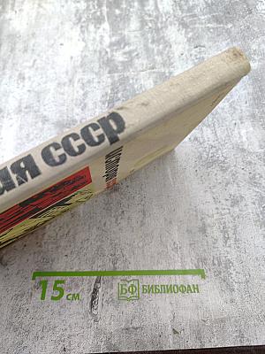 История СССР. Учебное пособие для VIII класса