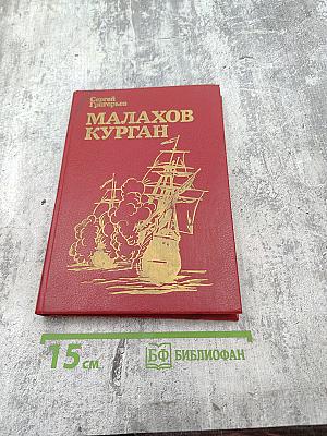 Малахов Курган