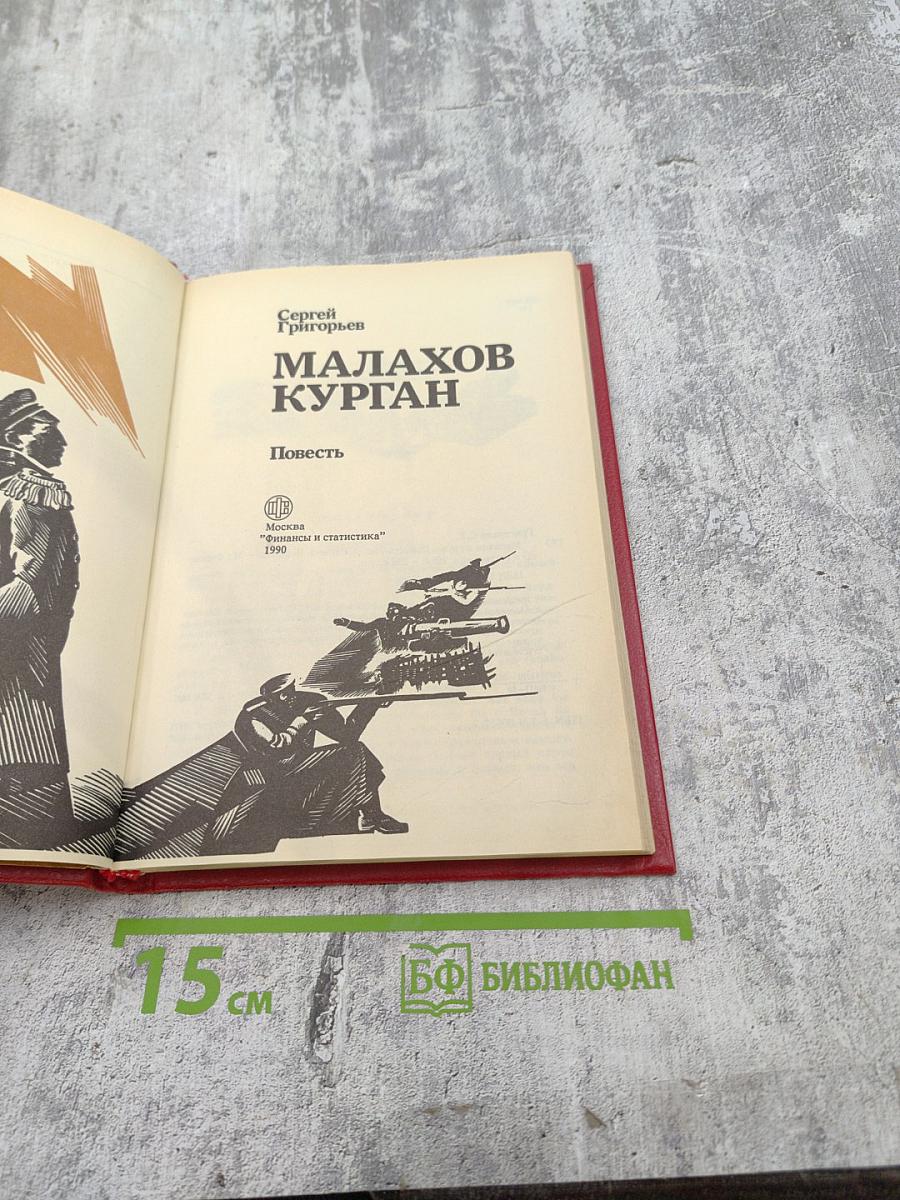 Малахов Курган