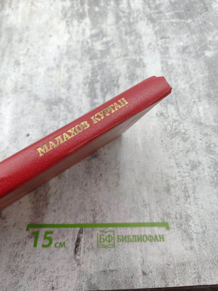 Малахов Курган