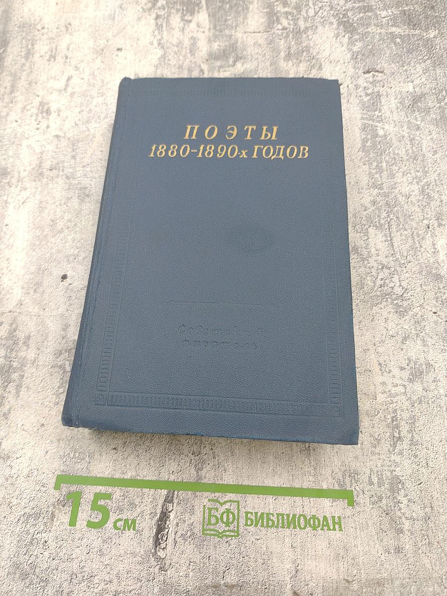 Поэты 1880-1890-х годов