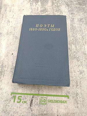 Поэты 1880-1890-х годов