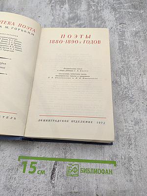 Поэты 1880-1890-х годов