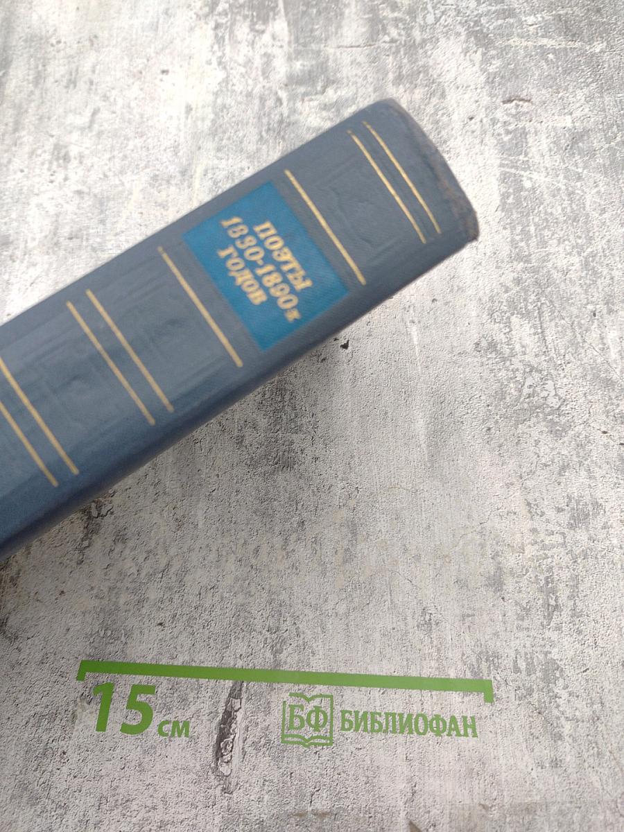 Поэты 1880-1890-х годов