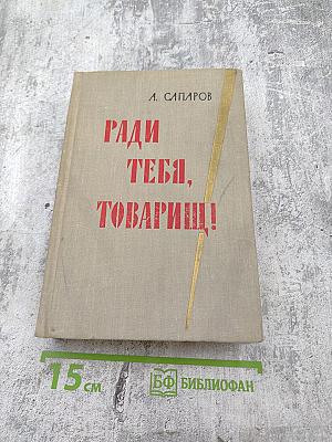 Ради тебя, товарищ!