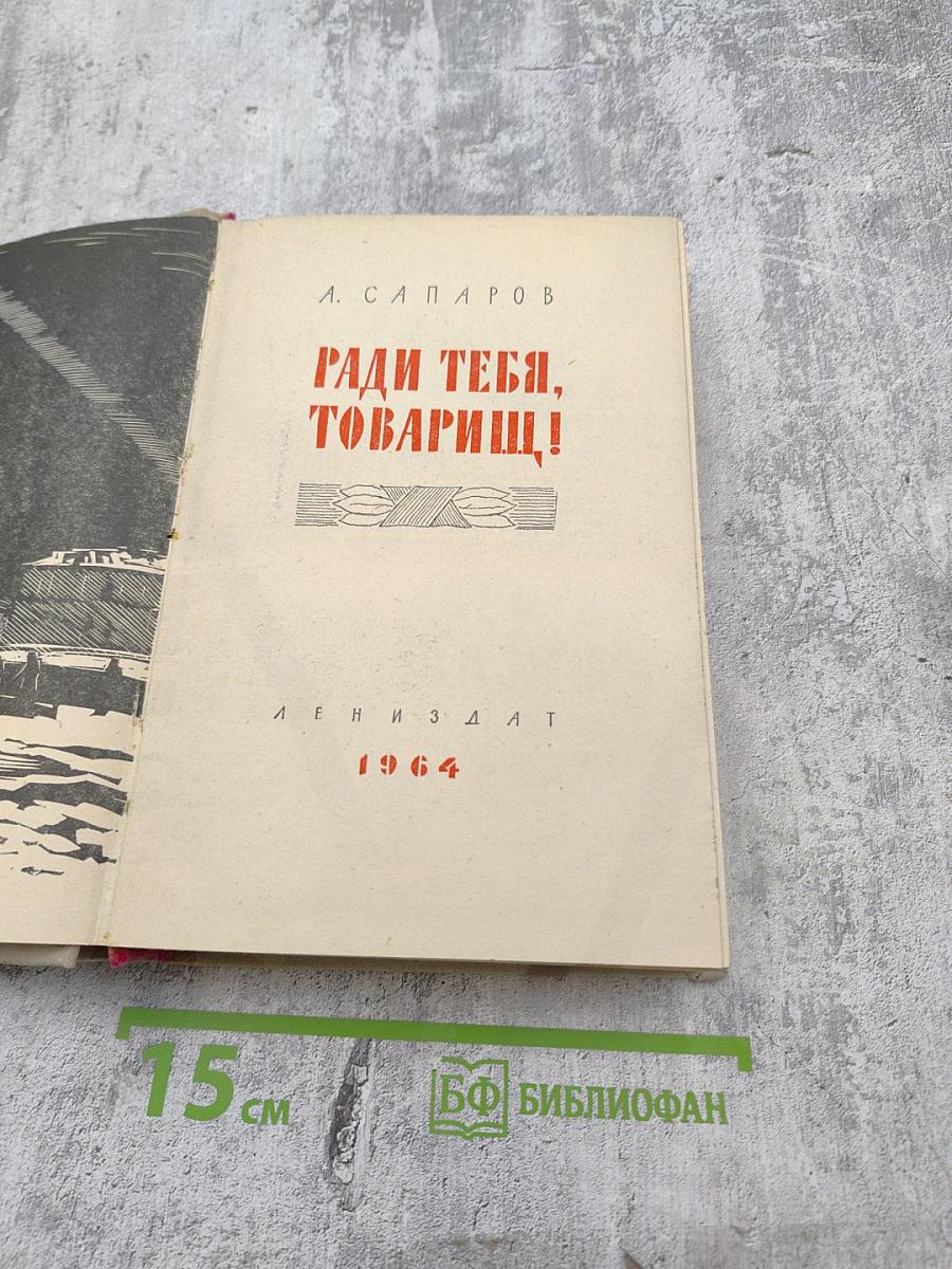 Ради тебя, товарищ!