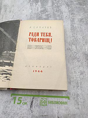 Ради тебя, товарищ!