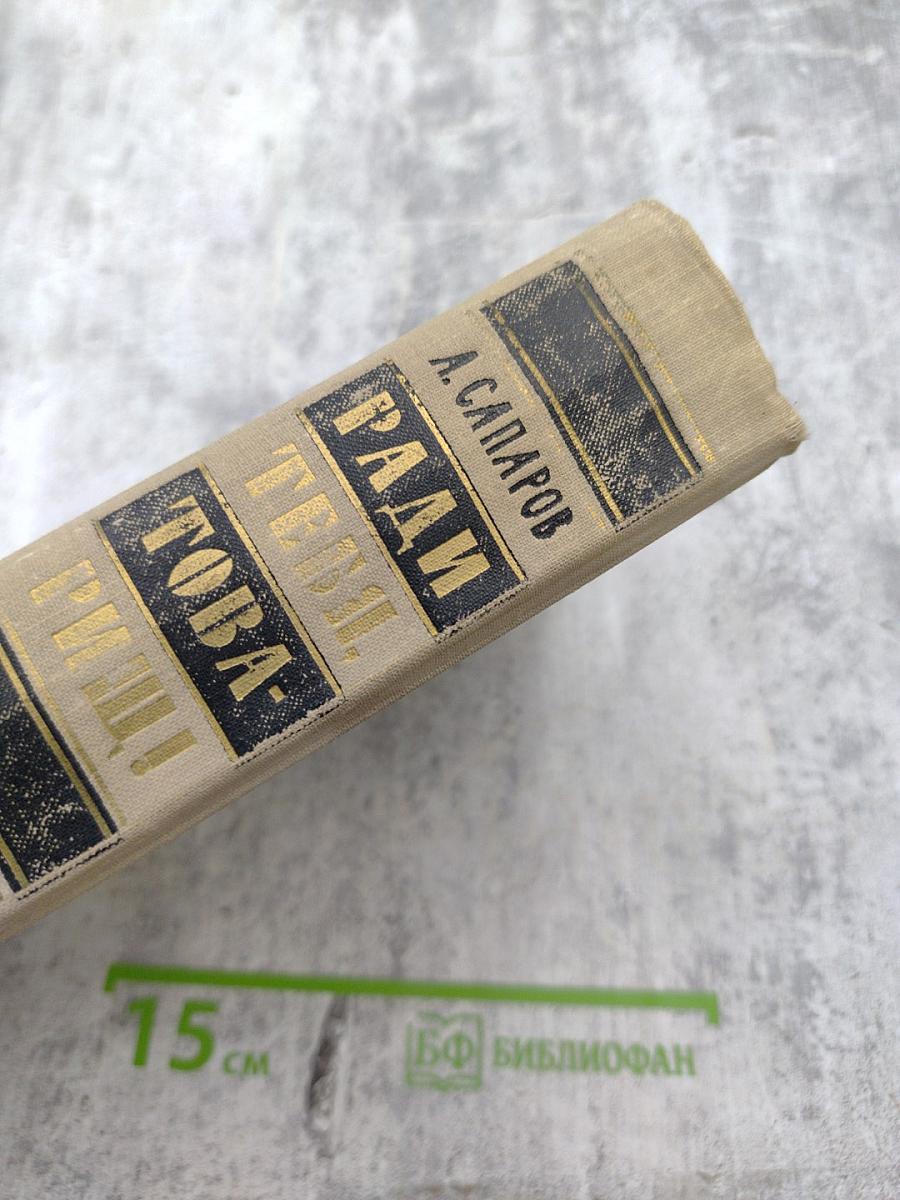 Ради тебя, товарищ!