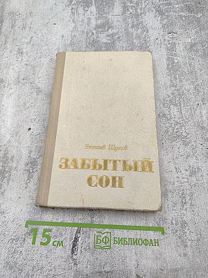 Забытый сон