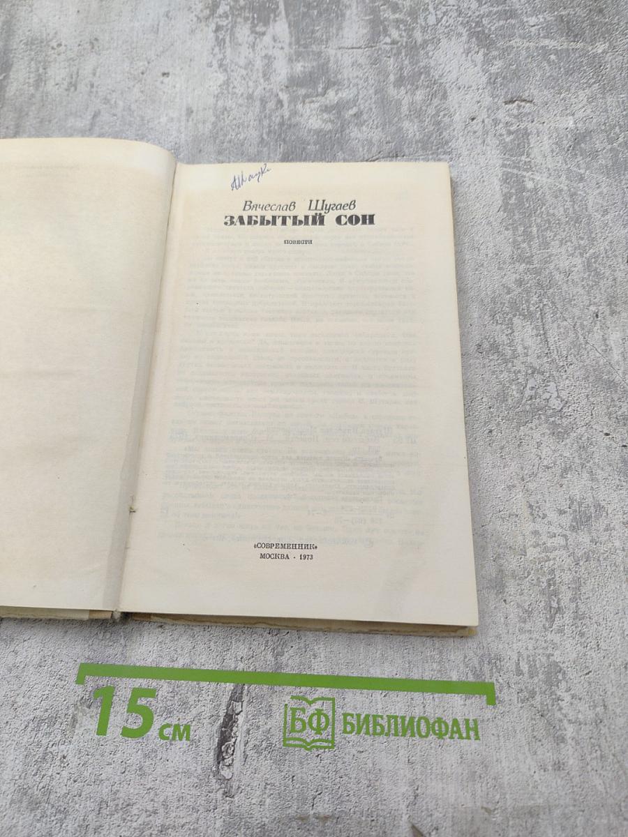 Забытый сон