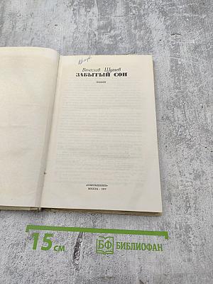 Забытый сон