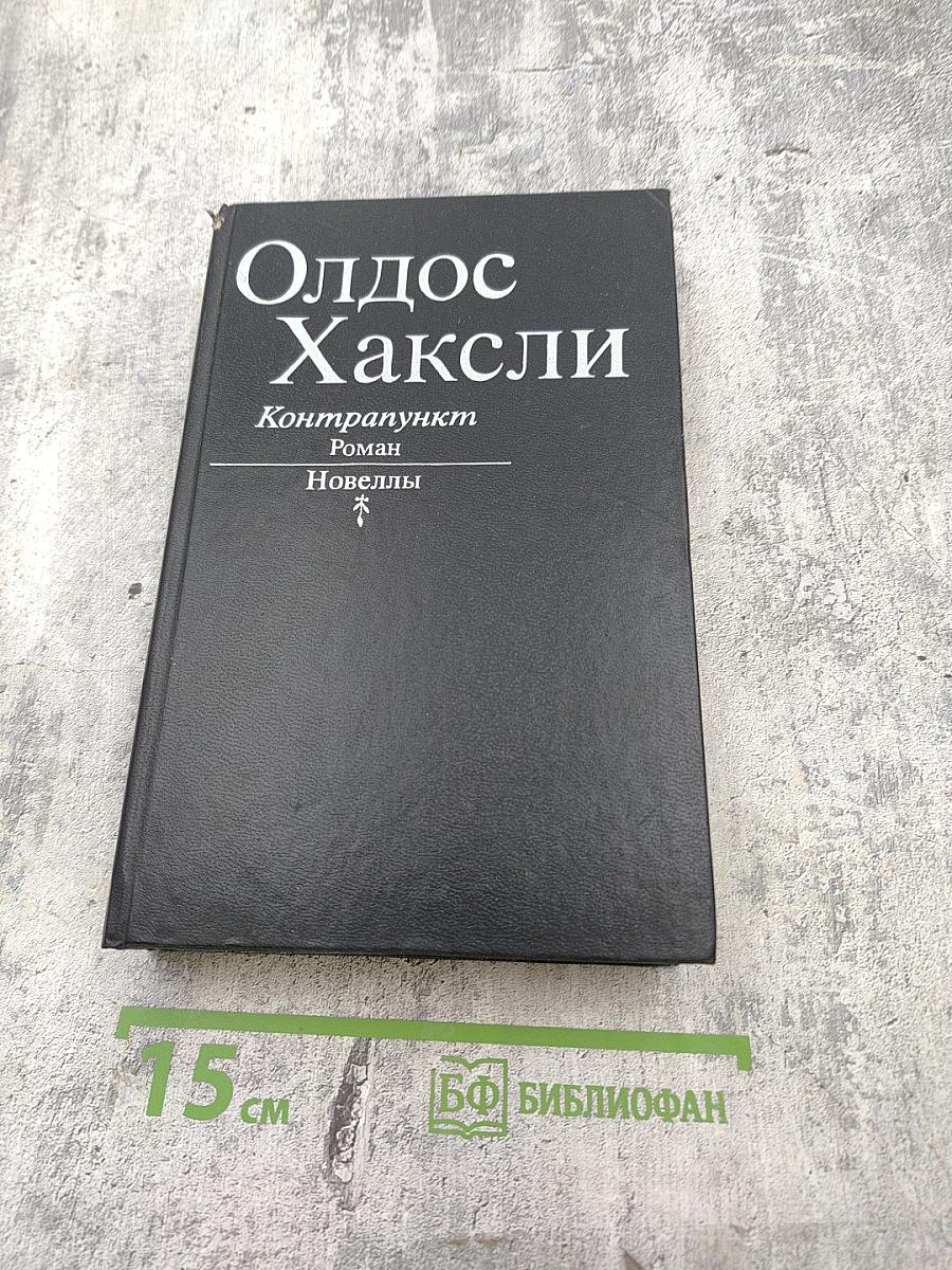 Олдос Хаксли. Контрапункт. Роман. Новеллы