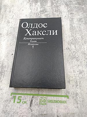 Олдос Хаксли. Контрапункт. Роман. Новеллы
