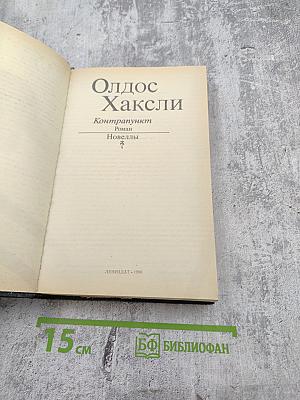 Олдос Хаксли. Контрапункт. Роман. Новеллы