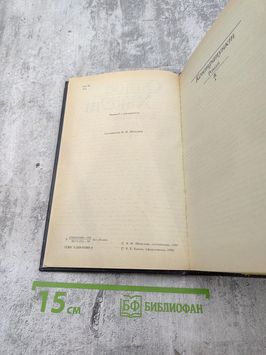 Олдос Хаксли. Контрапункт. Роман. Новеллы