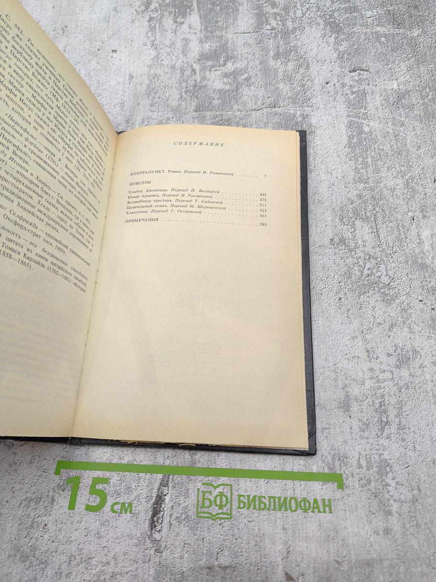 Олдос Хаксли. Контрапункт. Роман. Новеллы