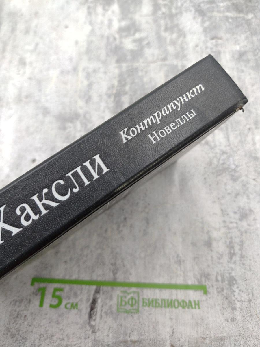 Олдос Хаксли. Контрапункт. Роман. Новеллы