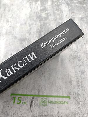 Олдос Хаксли. Контрапункт. Роман. Новеллы