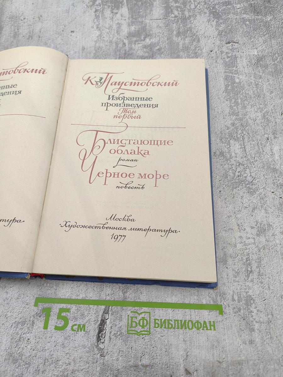 Избранные произведения. Том первый: Блистающие облака. Черное море