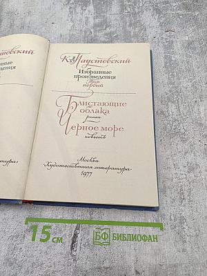 Избранные произведения. Том первый: Блистающие облака. Черное море