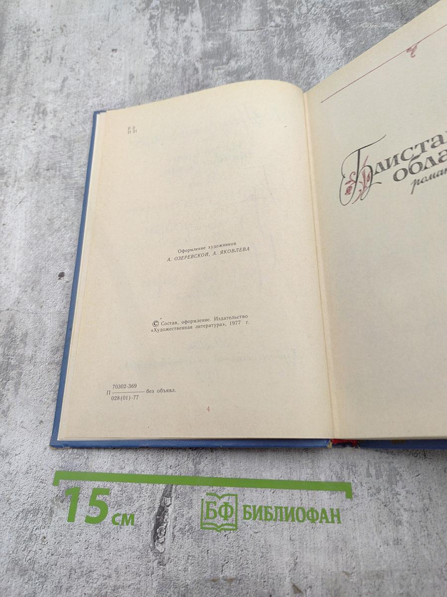 Избранные произведения. Том первый: Блистающие облака. Черное море